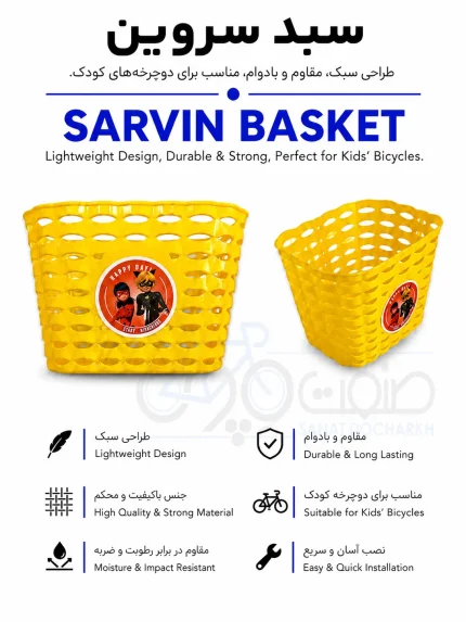 سبد دوچرخه سروین