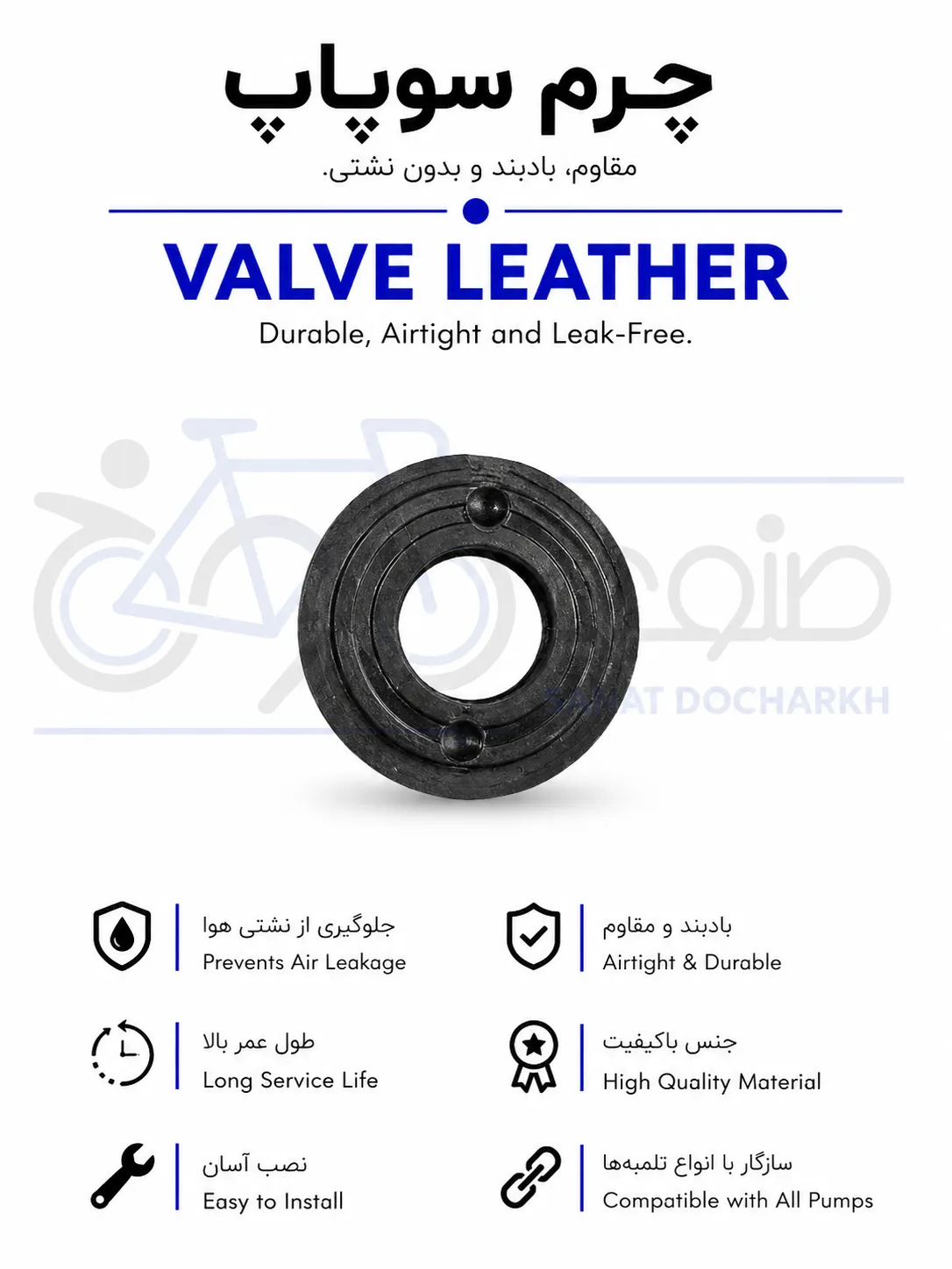چرم سوپاپ.png چرم سوپاپ - تصویر 1
